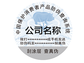 為什么產(chǎn)品上要貼防偽標(biāo)簽？