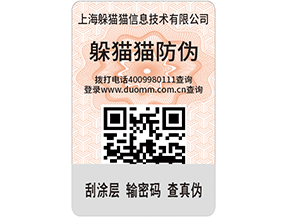 定制防偽標簽，產(chǎn)品使用防偽標簽需要什么條件嗎？.jpg