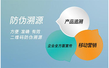 防偽溯源系統(tǒng)能給企業(yè)帶來那些好處？