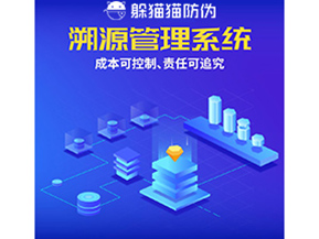 防偽溯源系統(tǒng)能夠給企業(yè)帶來(lái)什么樣的優(yōu)勢(shì)價(jià)值？