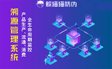 防偽溯源系統(tǒng)給企業(yè)帶來了什么優(yōu)勢，具有什么作用？
