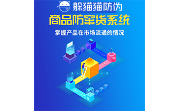 防竄貨系統(tǒng)的防竄原理是什么，如何起到防竄作用的