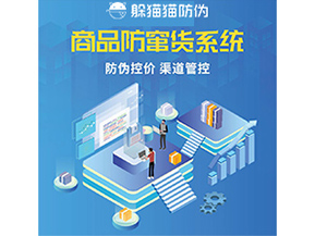 防竄貨系統(tǒng)解決了什么問題？