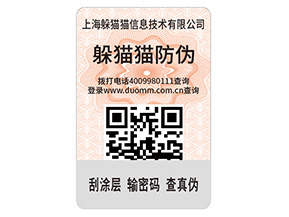 二維碼防偽標(biāo)簽的優(yōu)勢價(jià)值有哪些？