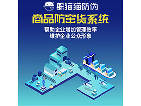 二維碼防竄貨系統(tǒng)給企業(yè)帶來哪些優(yōu)勢價值？